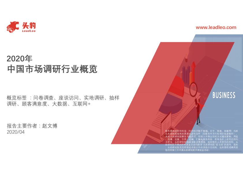 2020年中国市场调研行业概览