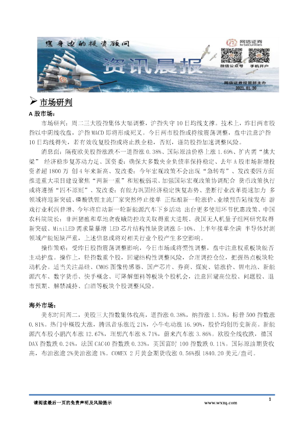 网信证券A股资讯晨报