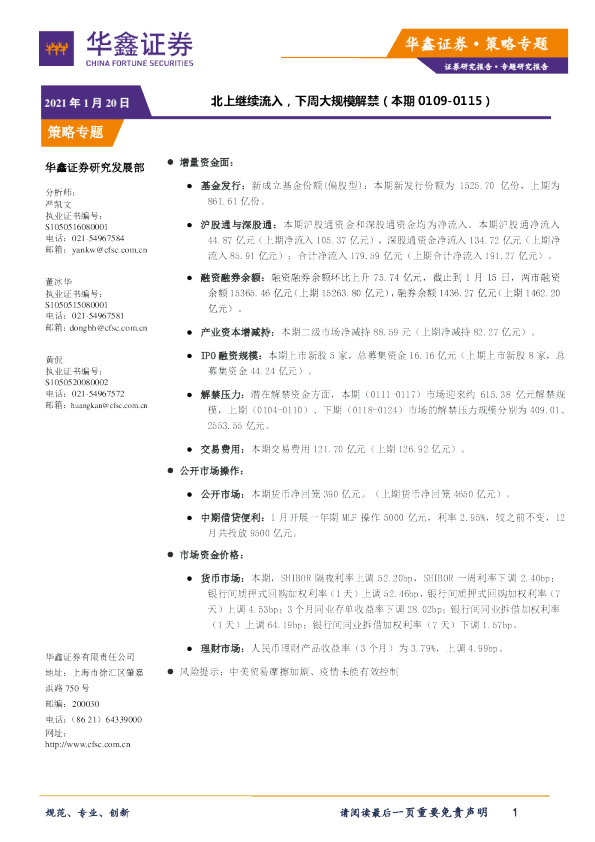 北上继续流入，下周大规模解禁
