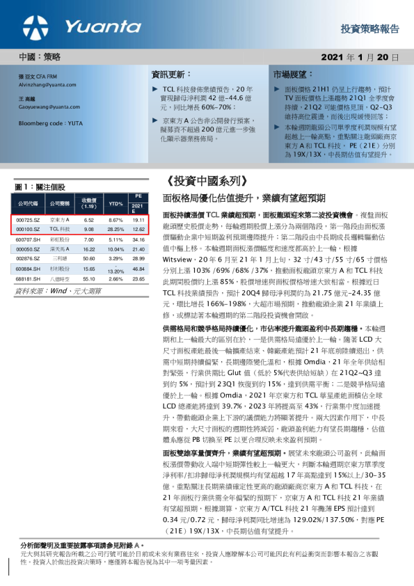《投资中国系列》：面板格局优化估值提升，业绩有望超预