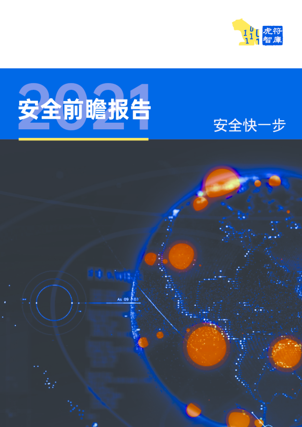 2021安全前瞻报告——安全快一步