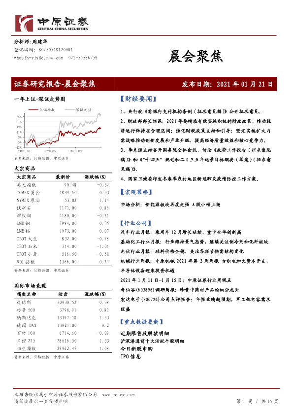 中原证券晨会聚焦