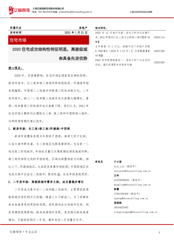 2020住宅成交结构性特征明显，高能级城市具备先发优势