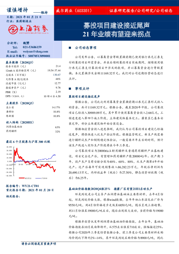 募投项目建设接近尾声，21年业绩有望迎来拐点