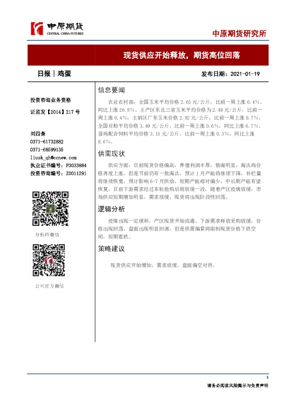 鸡蛋日报：现货供应开始释放，期货高位回落