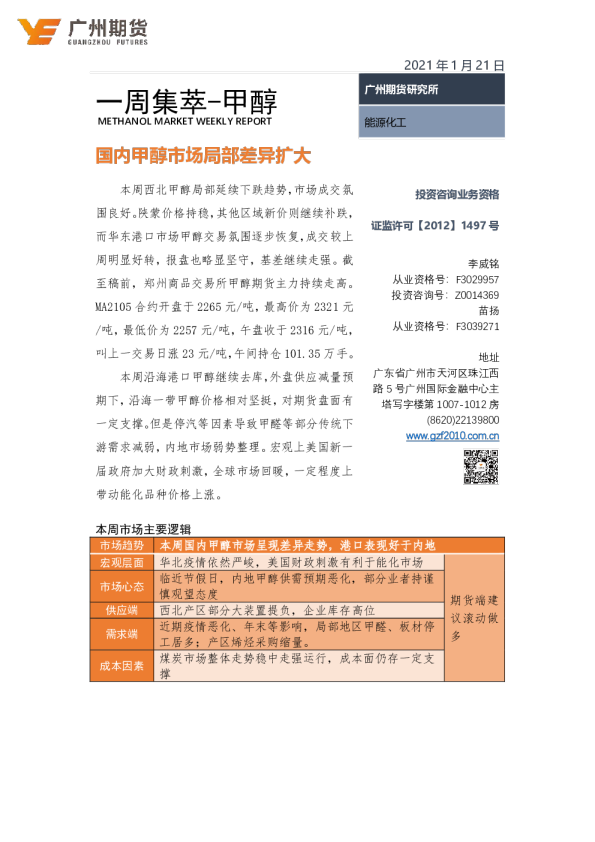 一周集萃：甲醇