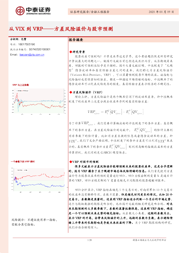 方差风险溢价与股市预测：从VIX到VRP