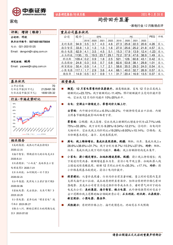 家电行业12月数据点评：均价回升显著