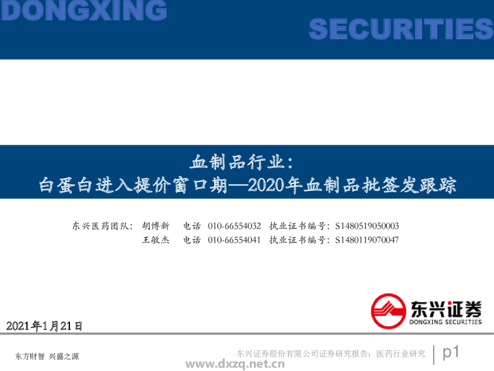 血制品行业2020年血制品批签发跟踪：白蛋白进入提价窗口期