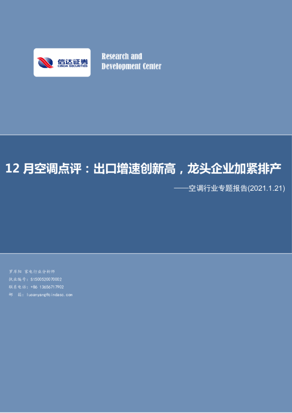 空调行业专题报告：12月空调点评，出口增速创新高，龙头企业加紧排产
