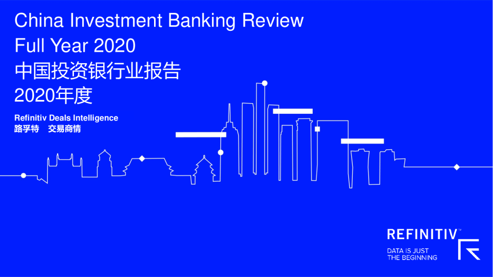 2020年度中国投资银行报告-路孚特