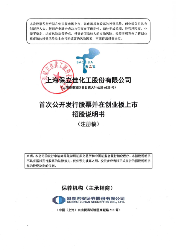 深市创业板上海保立佳化工股份有限公司招股说明书（注册稿）