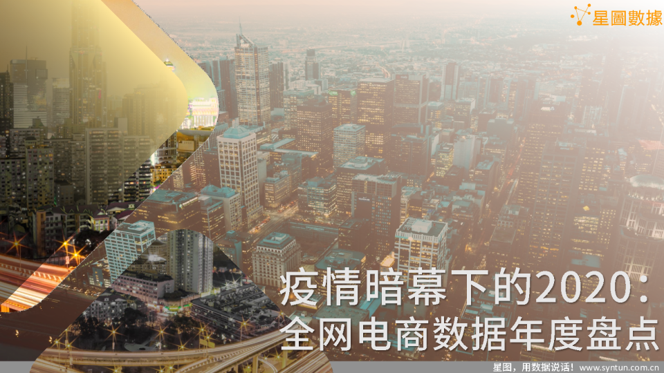 全网电商数据年度盘点