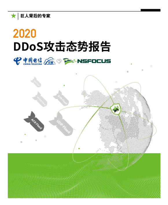 2020 DDoS攻击态势报告