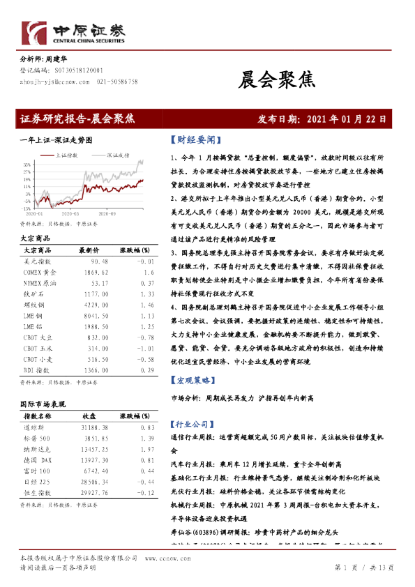 中原证券晨会聚焦