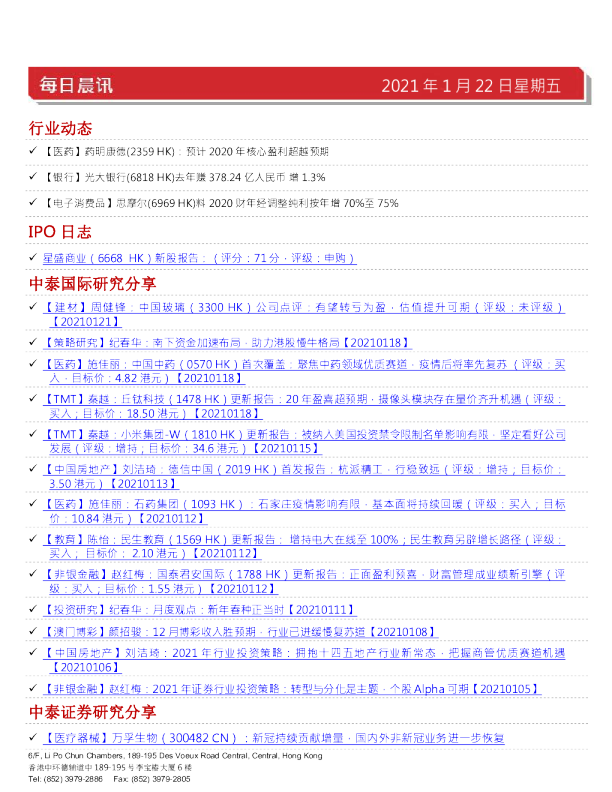 中泰国际每日晨讯