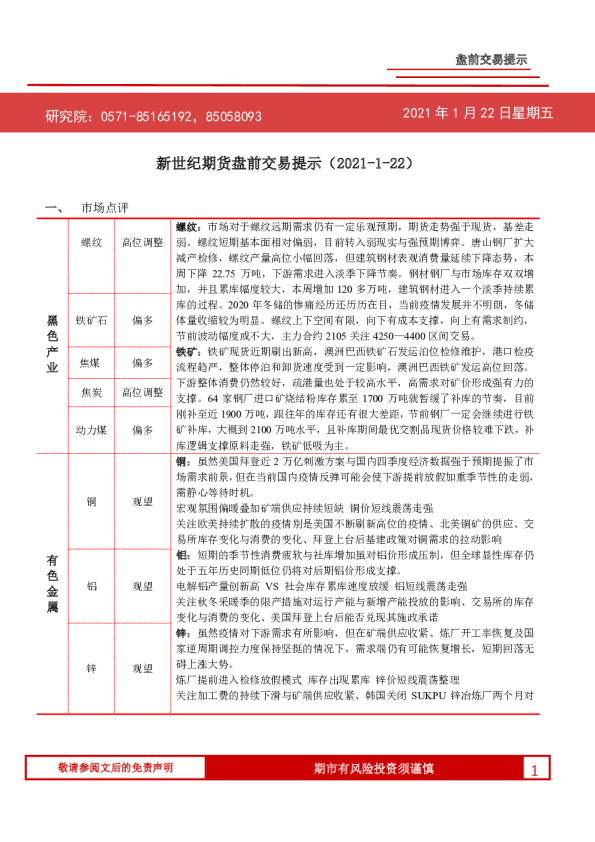 新世纪期货盘前交易提示