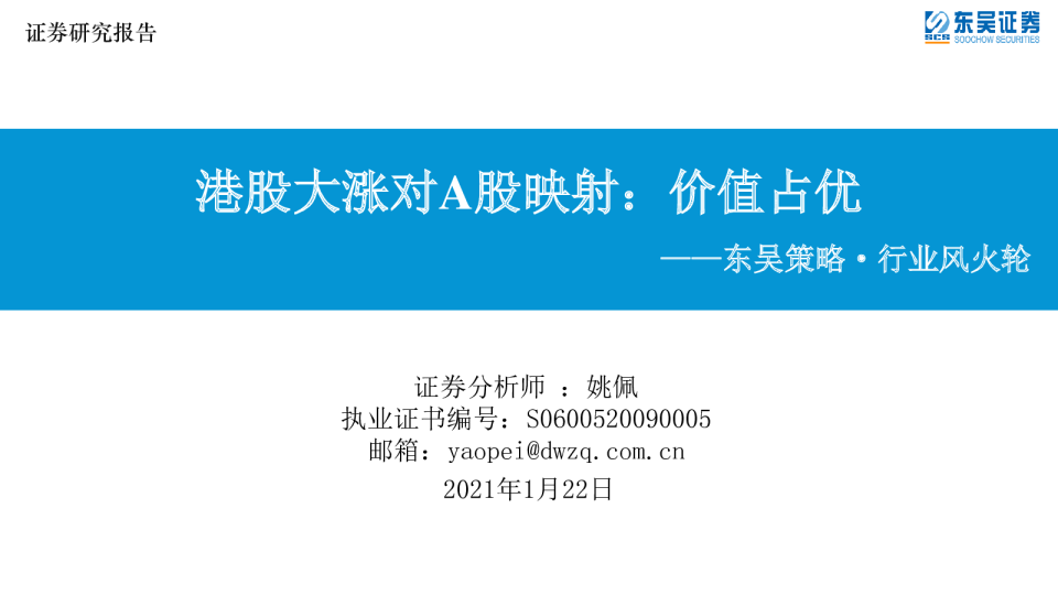 港股大涨对A股映射：价值占优