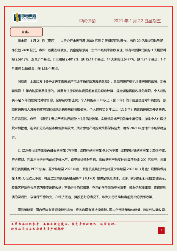 西南期货早间评论