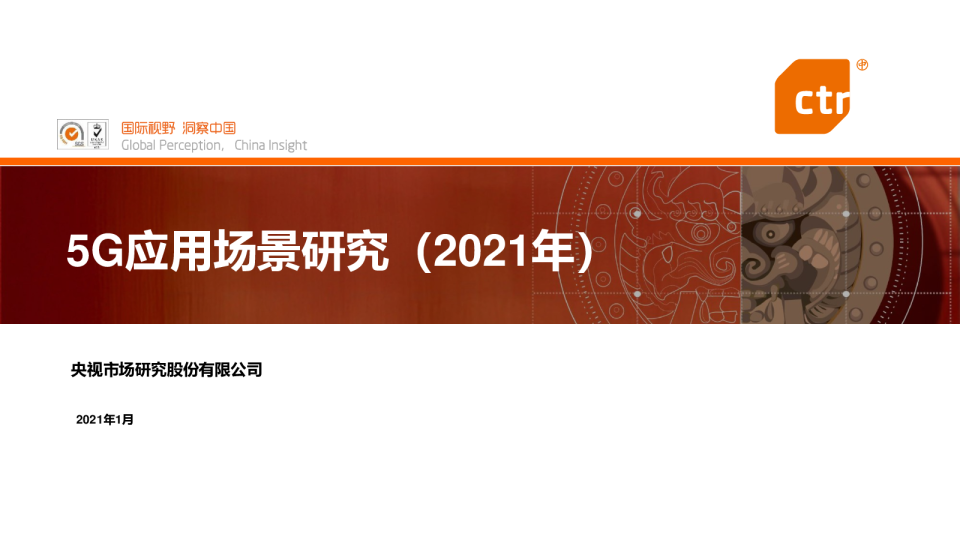 通信：5G应用场景研究（2021年）