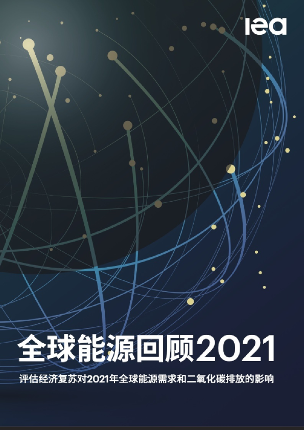 2021年全球能源回顾–中文版