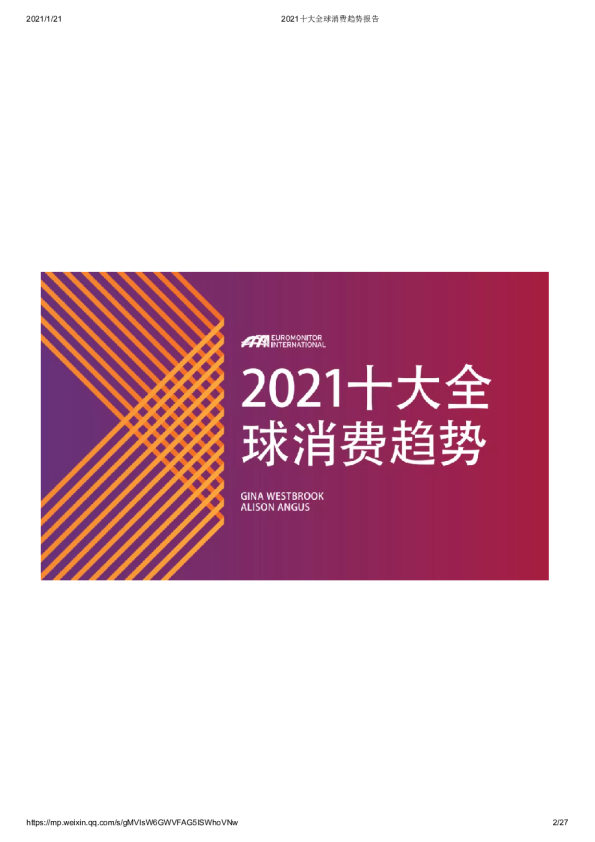2021十大全球消费趋势报告