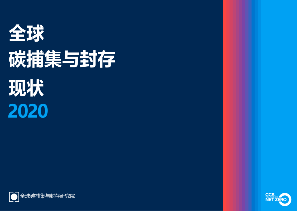 全球碳捕集与封存现状2020