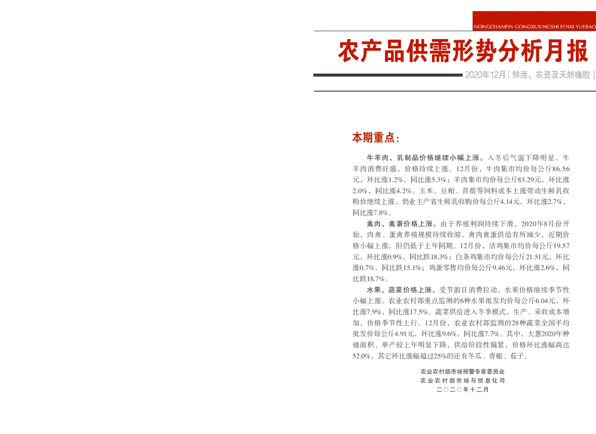 2020年12月鲜活农产品供需形势分析月报