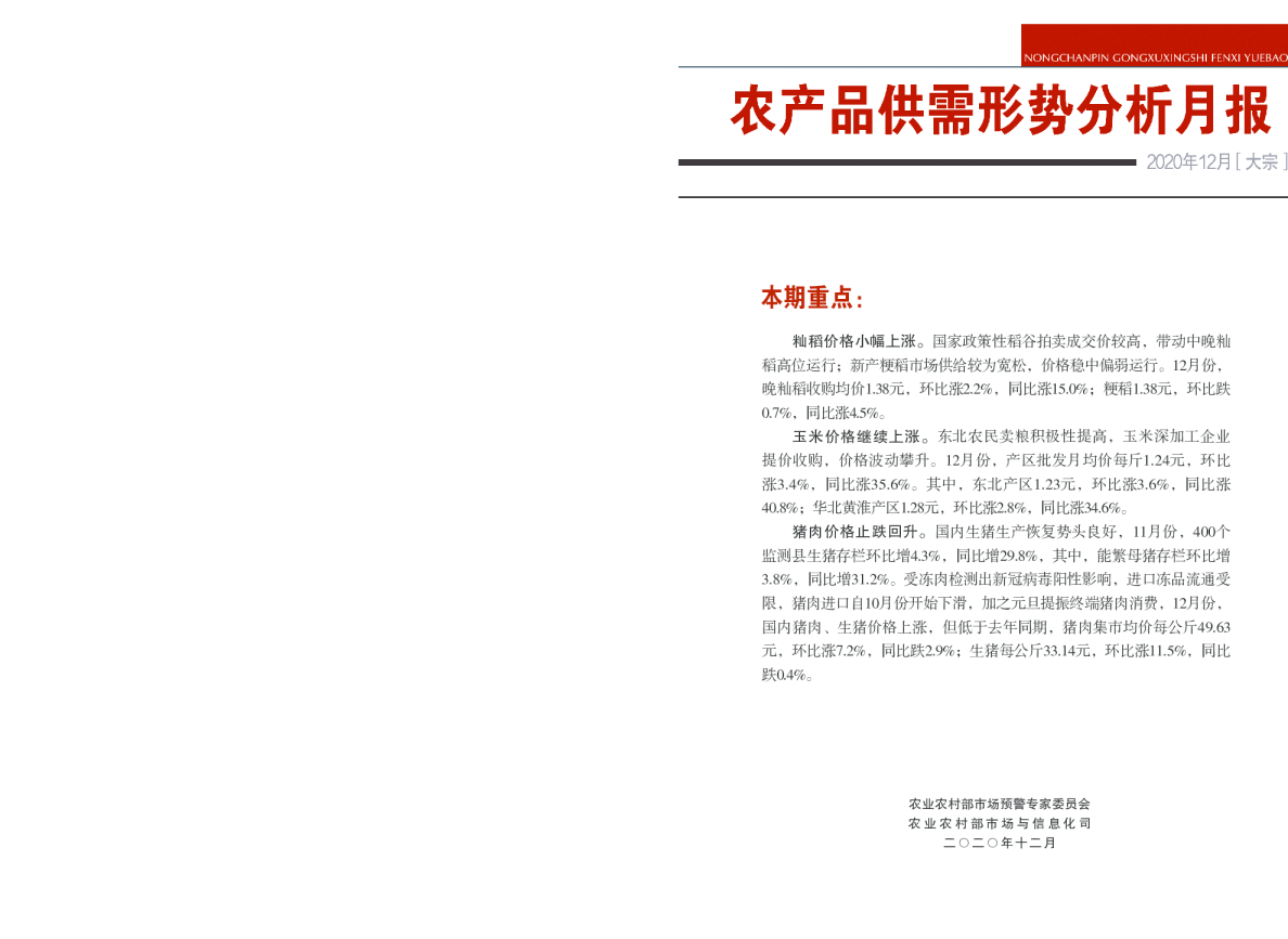 2020年12月大宗农产品供需形势分析月报
