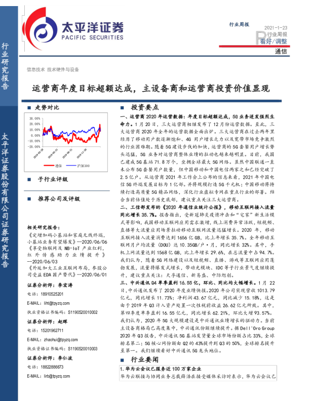 通信行业周报：运营商年度目标超额达成，主设备商和运营商投资价值显现