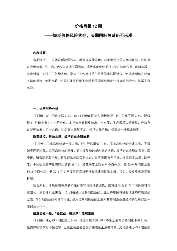 价格月报12期：短期价格风险犹存，长期国际关系仍不乐观