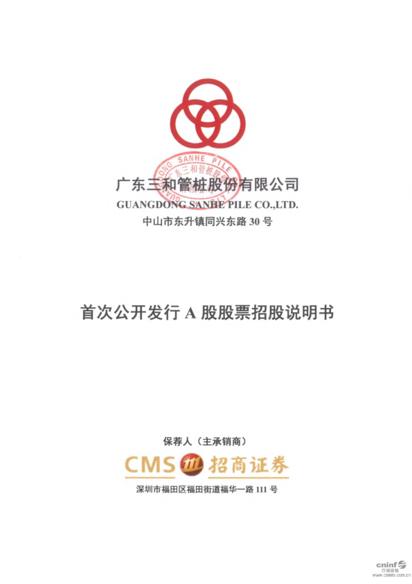 三和管桩：首次公开发行A股股票招股说明书