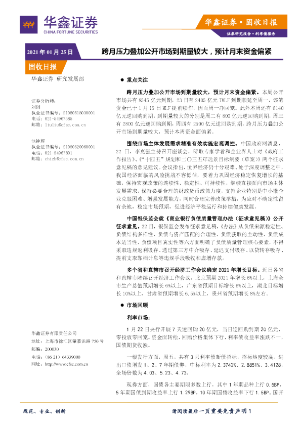跨月压力叠加公开市场到期量较大，预计月末资金偏紧
