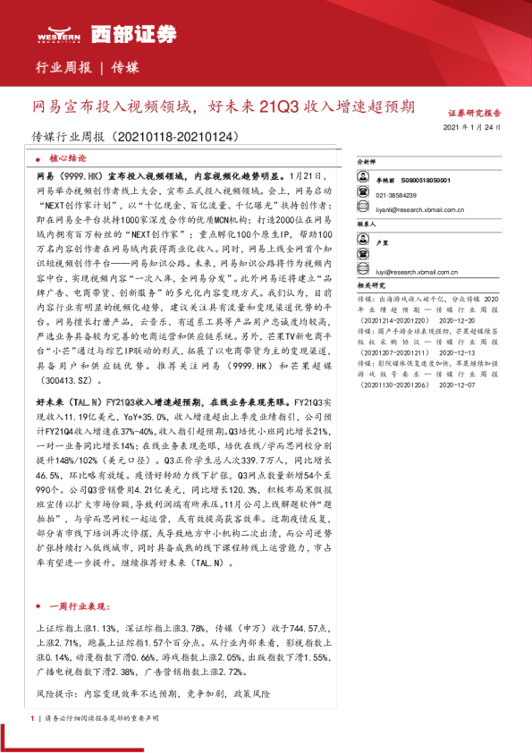 传媒行业周报：网易宣布投入视频领域，好未来21Q3收入增速超预期
