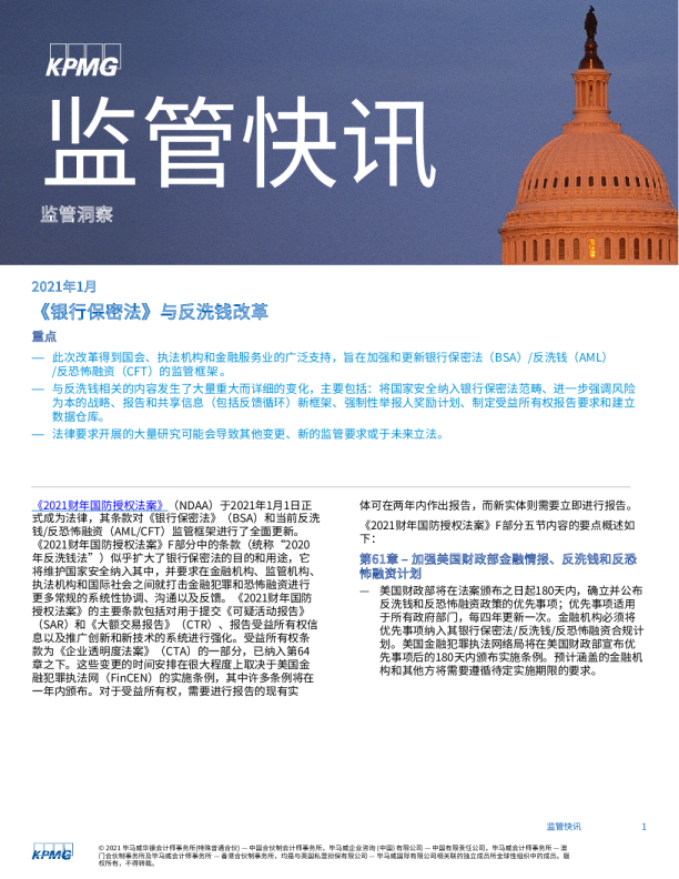 监管快讯：《银行保密法》与反洗钱改革