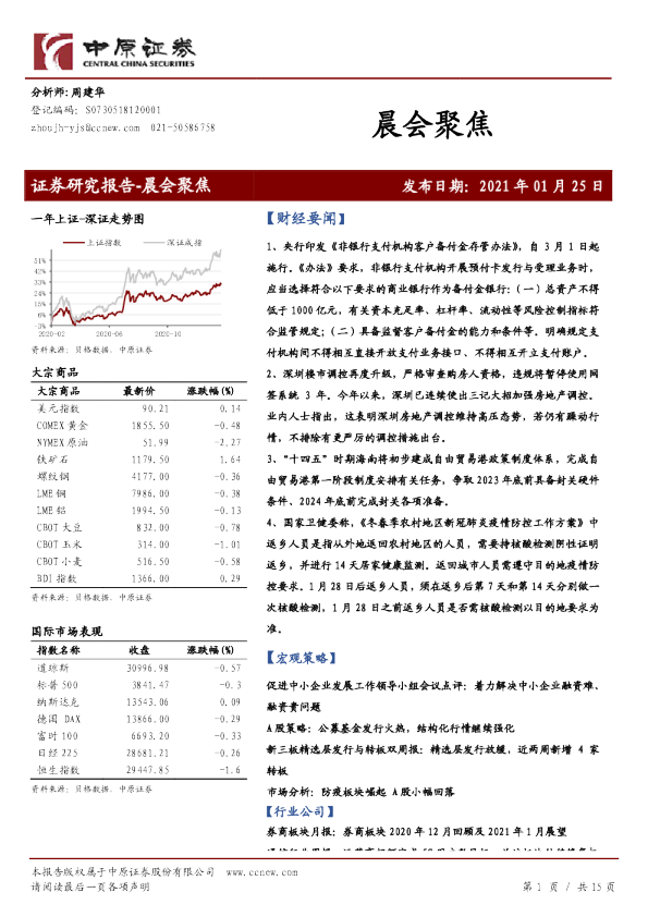 中原证券晨会聚焦