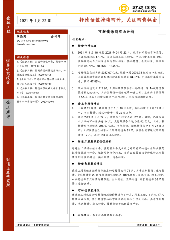 可转债每周交易分析：转债估值持续回升，关注回售机会