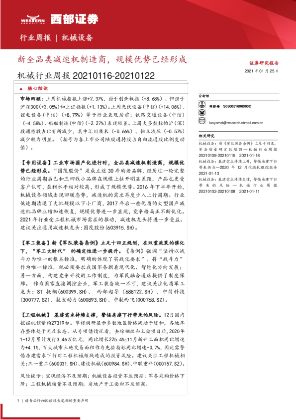 机械行业周报：新全品类减速机制造商，规模优势已经形成