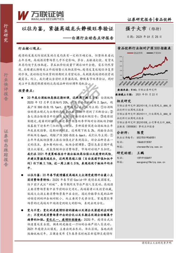 白酒行业动态点评报告：以往为鉴，紧握高端龙头静候旺季验证
