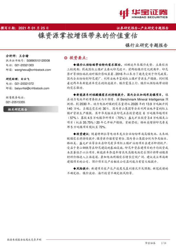 镍行业研究专题报告：镍资源掌控增强带来的价值重估