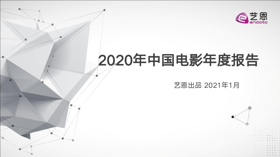0118-2020中国电影年度报告（校对）