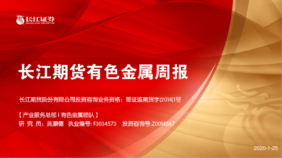 有色金属周报