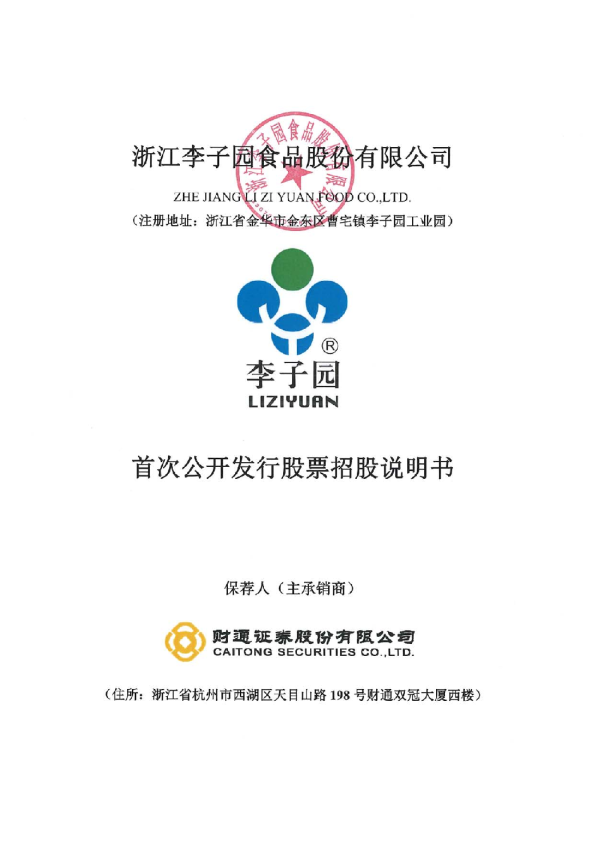 李子园：首次公开发行股票招股说明书