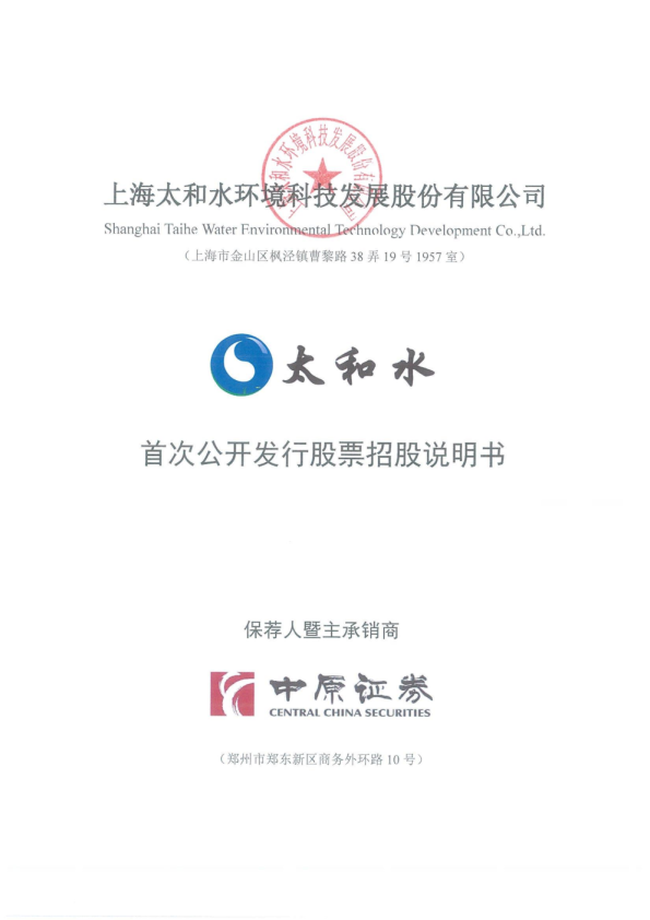 太和水：首次公开发行股票招股说明书