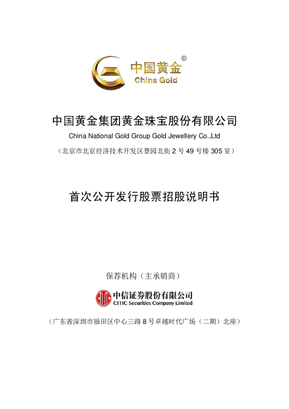 中国黄金：首次公开发行股票招股说明书