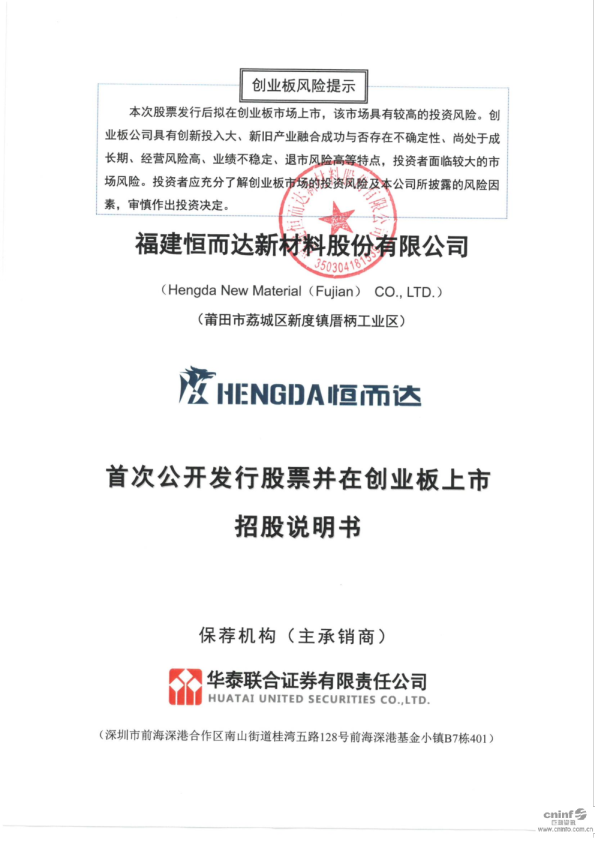 恒而达：创业板首次公开发行股票招股说明书
