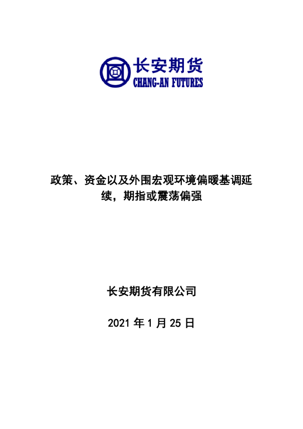政策、资金以及外围宏观环境偏暖基调延续，期指或震荡偏强
