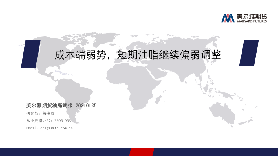 成本端弱势，短期油脂继续偏弱调整