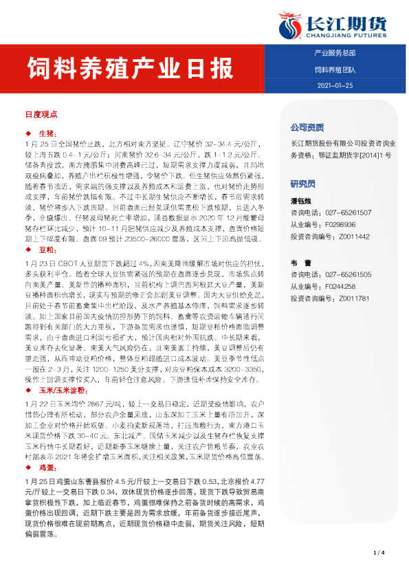 饲料养殖产业日报