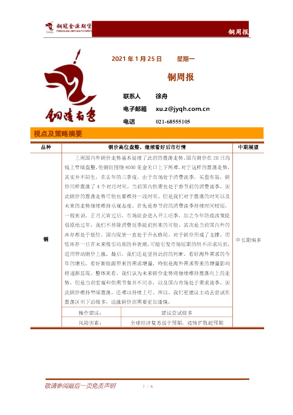 铜冠金源期货铜周报
